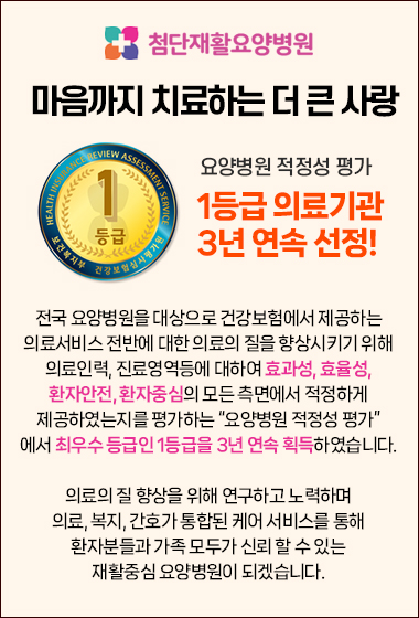 요양병원 적정성 평가 1등급 의료기관 3년 연속 선정!