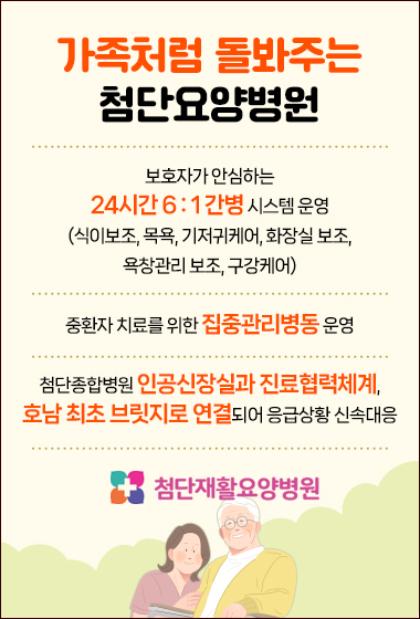 가족처럼 돌봐주는 첨단요양병원